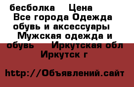 бесболка  › Цена ­ 648 - Все города Одежда, обувь и аксессуары » Мужская одежда и обувь   . Иркутская обл.,Иркутск г.